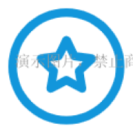 科技业**防护能力